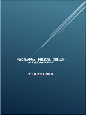 cover image of 现代贵族风格：风格优雅，而非出身
